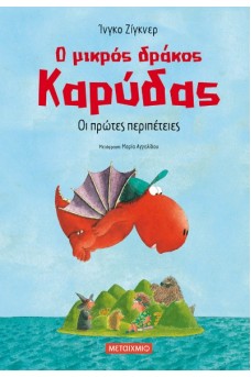 Οι πρώτες περιπέτειες
